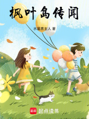 楓葉島傳聞