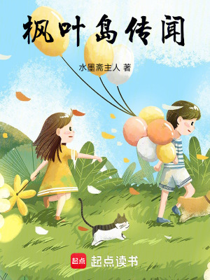 楓葉島傳聞