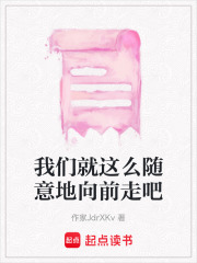 我們就這么隨意地向前走吧