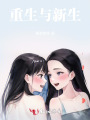 重生與新生