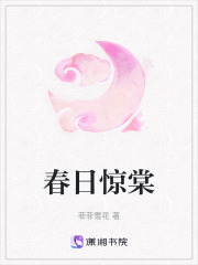 春日驚棠