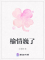 榆情巍了