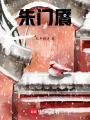 朱門(mén)饜