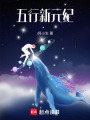 五行新元紀