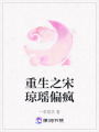 重生之宋瓊瑤偏瘋