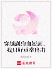 穿越到狗血短劇，我只好重拳出擊