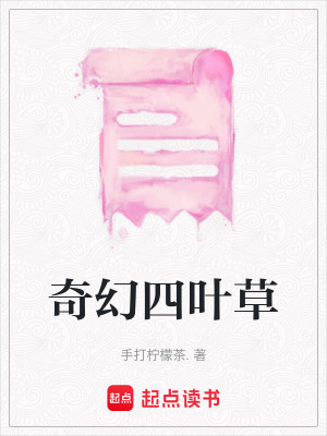 奇幻四葉草