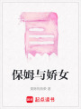 保姆與嬌女