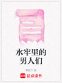 水牢里的男人們