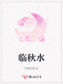 臨秋水