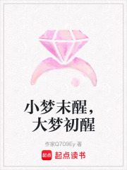 小夢末醒，大夢初醒