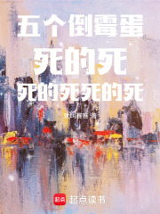 五個倒霉蛋死的死死的死