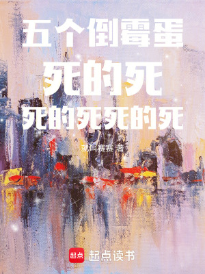 五個(gè)倒霉蛋死的死死的死