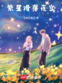 繁星滑落夜空