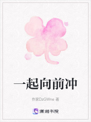一起向前沖