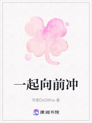 一起向前沖