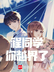 程同學，你越界了