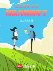 在遇見你之前，我以為我成年了