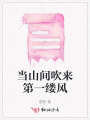 當(dāng)山間吹來第一縷風(fēng)