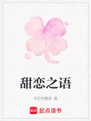 甜戀之語