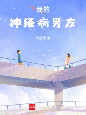 我的神經(jīng)病男友