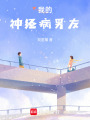 我的神經病男友