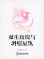雙生玫瑰與坍縮星軌