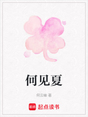 何見夏