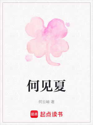 何見夏