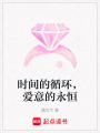 時間的循環，愛意的永恒