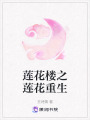 蓮花樓之蓮花重生