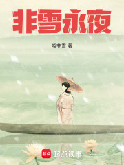 非雪永夜