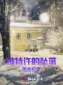 被特許的墜落：孤島紀(jì)年