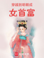 穿越到明朝成女首富