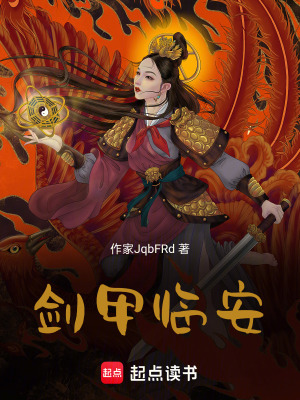 劍甲臨安
