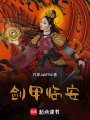 劍甲臨安