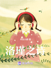 洛瑾之詩
