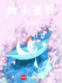 她于星辰