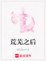 荒蕪之后