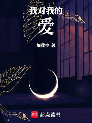 我對我的愛