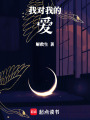 我對我的愛