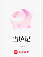 當壚記