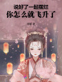 說(shuō)好了一起擺爛，你怎么就飛升了