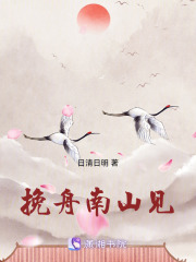 挽舟南山見