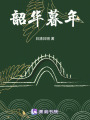 挽舟南山見