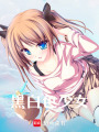 黑白色少女