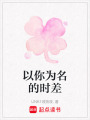 以你為名的時差