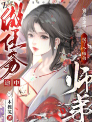 做任務途中拐了個師弟