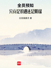 全員預知，究竟是機遇還是陰謀