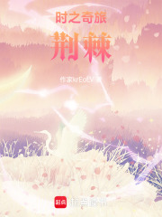 時之奇旅，荊棘